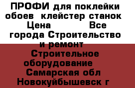 ПРОФИ для поклейки обоев  клейстер станок › Цена ­ 7 400 - Все города Строительство и ремонт » Строительное оборудование   . Самарская обл.,Новокуйбышевск г.